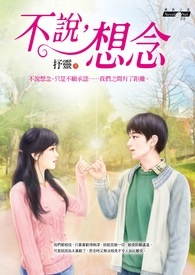 《不说想念》