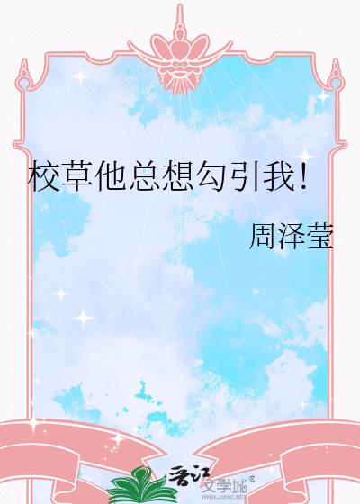 校草他总想勾引我!