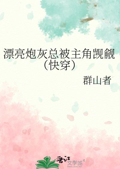 漂亮炮灰总被主角觊觎(快穿)