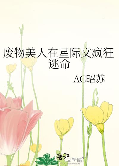 废物美人在星际文疯狂逃命