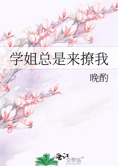 学姐总是来撩我