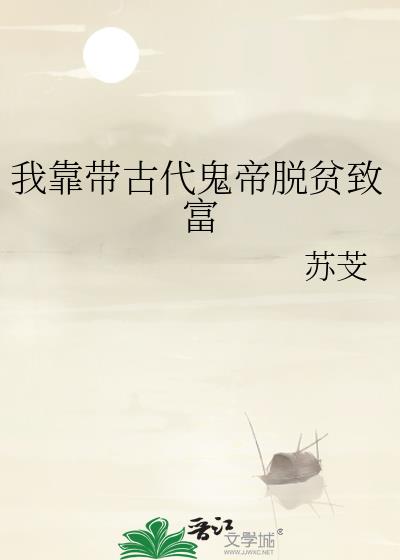 我靠带古代鬼帝脱贫致富