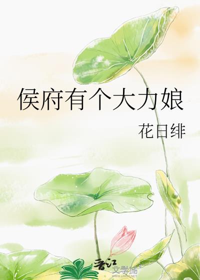 我的侯爷父亲终于找到我和我娘了