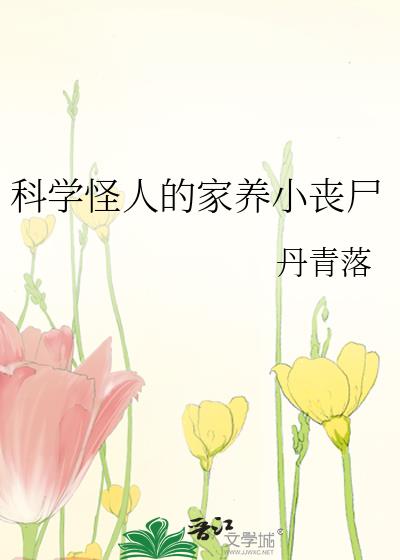 科学怪人的家养小丧尸