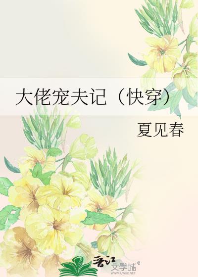 大佬宠夫记(快穿)