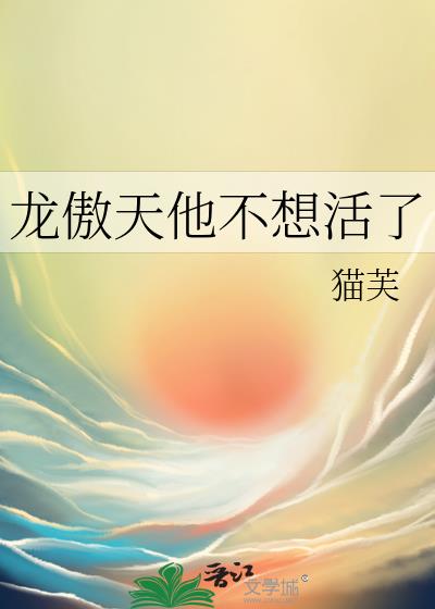 龙傲天他不想活了