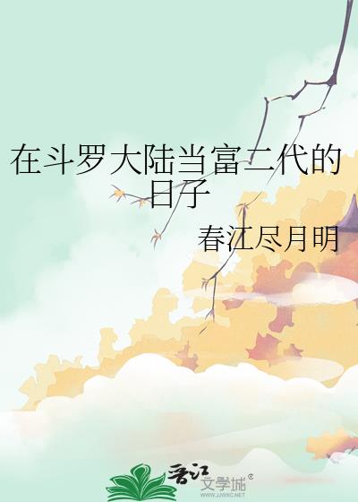 在斗罗大陆当富二代的日子