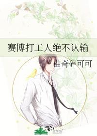 赛博打工人绝不认输