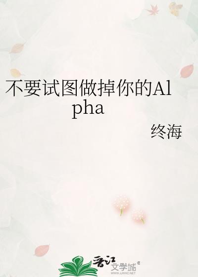 不要试图做掉你的Alpha