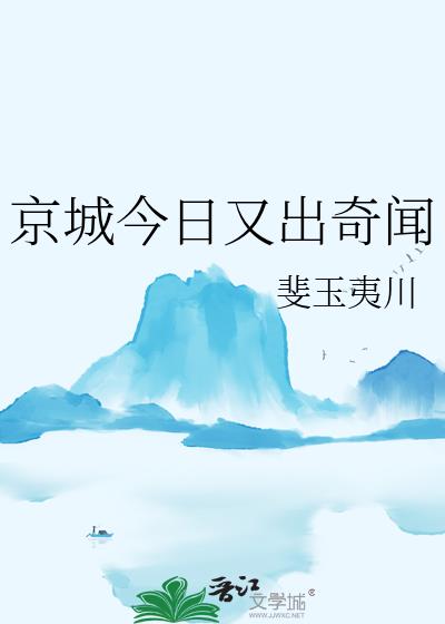 京城今日又出奇闻