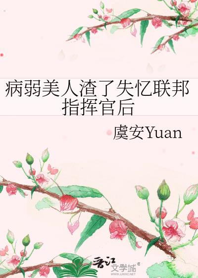 病弱美人渣了失忆联邦指挥官后