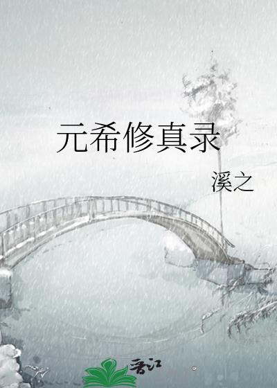 元希修真录
