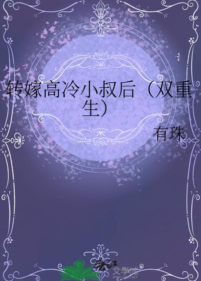 转嫁高冷小叔后(双重生)