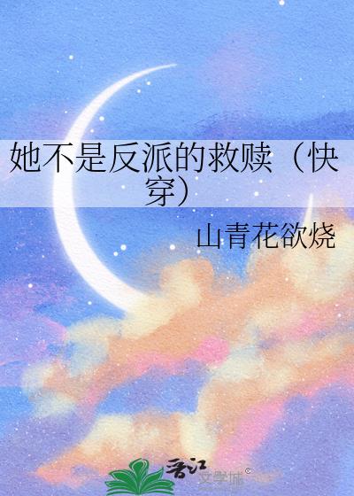 她不是反派的救赎(快穿)