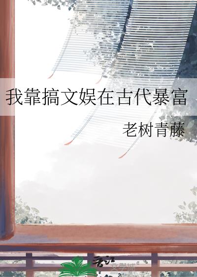 我靠搞文娱在古代暴富