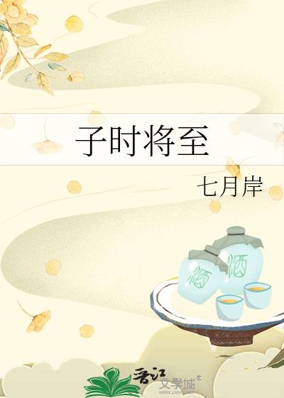 子时将至