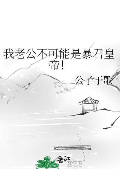 我老公不可能是暴君皇帝!