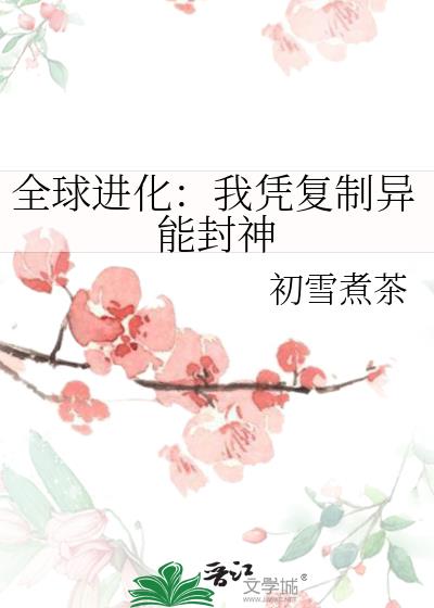 全球进化:我凭复制异能封神