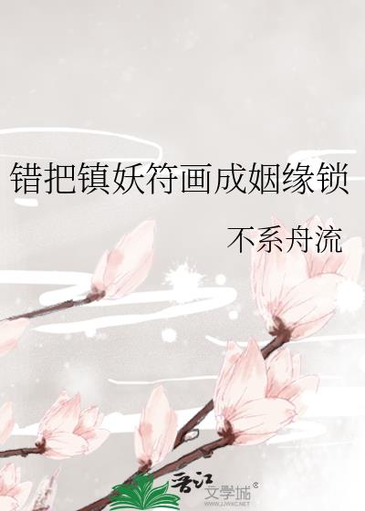 错把镇妖符画成姻缘锁
