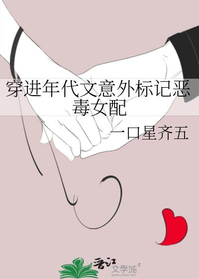 穿进年代文意外标记恶毒女配