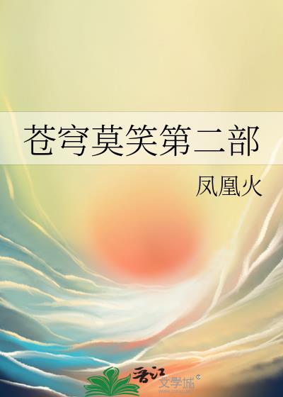 苍穹莫笑第二部