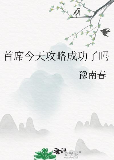 首席今天攻略成功了吗