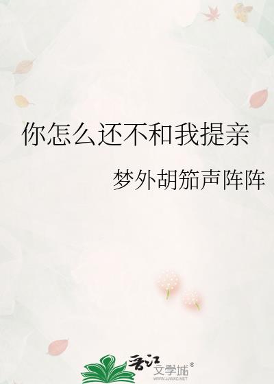 你怎么还不和我提亲
