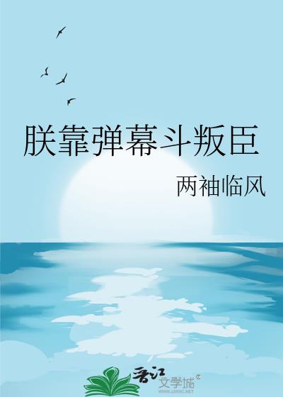 朕靠弹幕斗叛臣