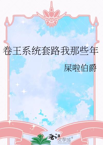 卷王系统套路我那些年