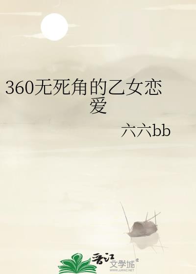 360无死角的乙女恋爱