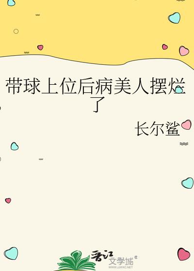 带球上位后病美人摆烂了