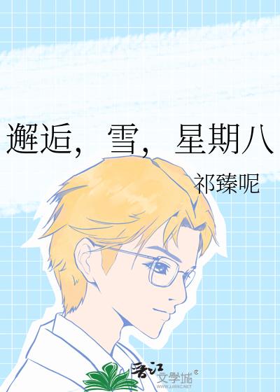 邂逅,雪,星期八