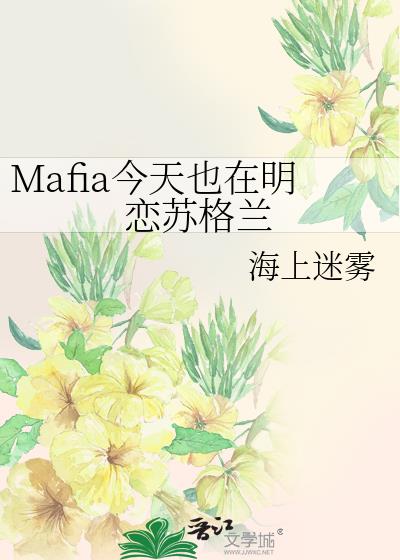 Mafia今天也在明恋苏格兰