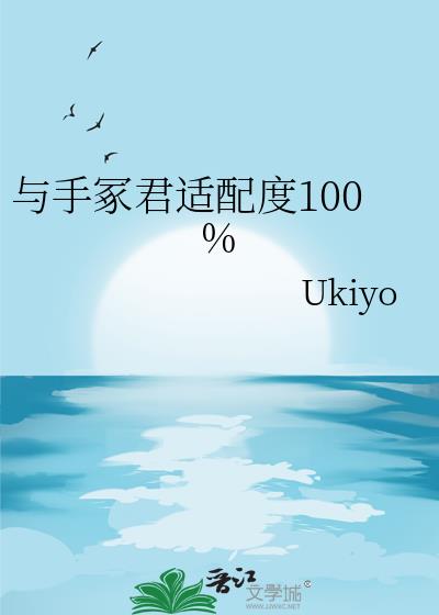 与手冢君适配度100%