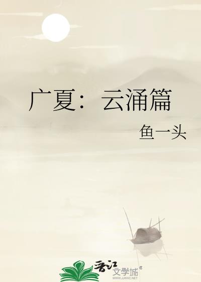 广夏:云涌篇