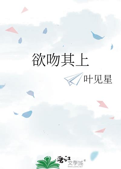 欲吻其上