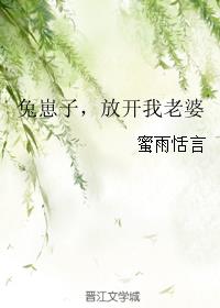兔崽子,放开我老婆
