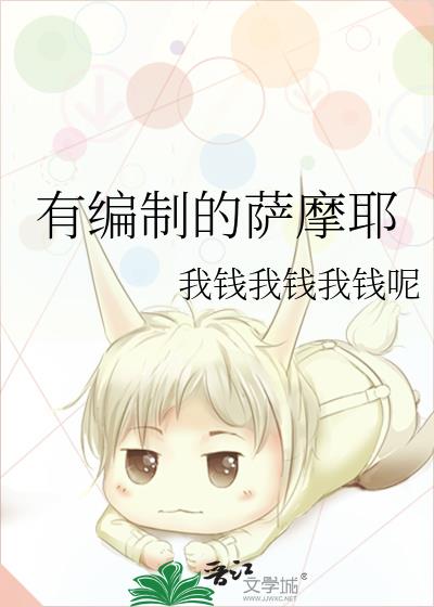 有编制的萨摩耶