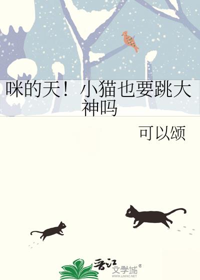 咪的天!小猫也要跳大神吗