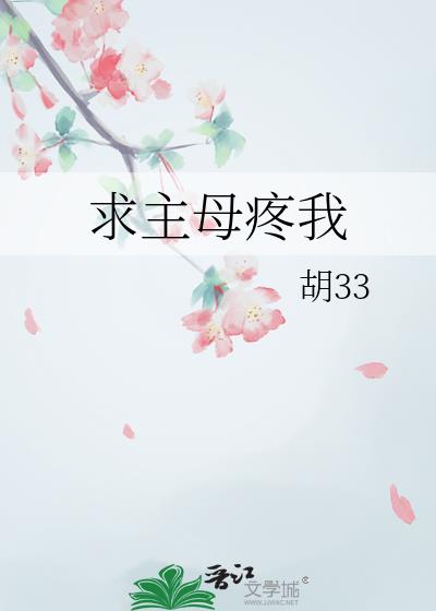 求主母疼我