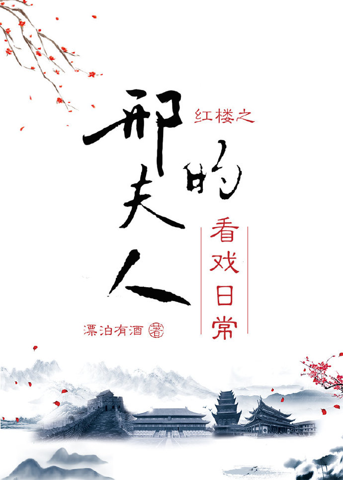 红楼之邢夫人的看戏日常