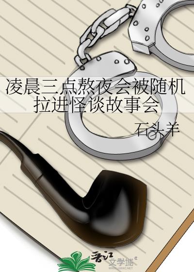 凌晨三点熬夜会被随机拉进怪谈故事会