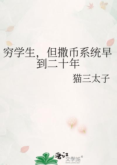 穷学生,但撒币系统早到二十年