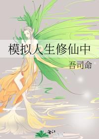 模拟人生修仙中