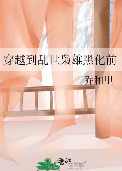 穿越到乱世枭雄黑化前