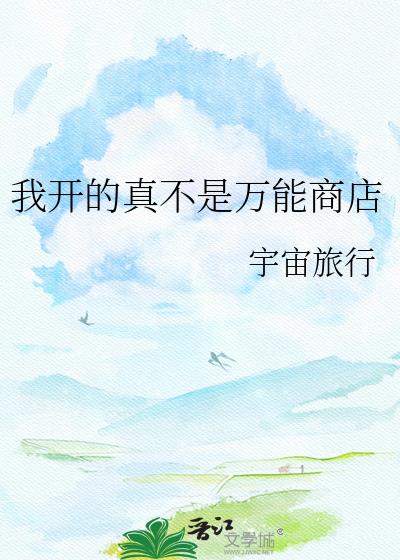 我开的真不是万能商店