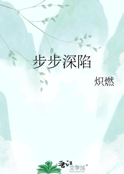 步步深陷