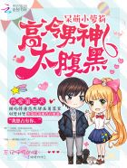 呆萌小萝莉:高冷男神太腹黑