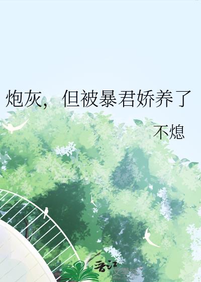 炮灰,但被暴君娇养了