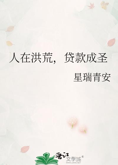 人在洪荒,贷款成圣